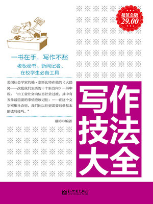cover image of 写作技法大全